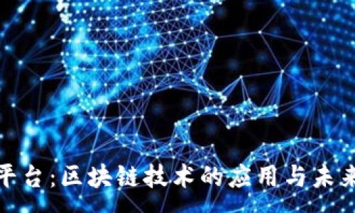 :
趣链平台：区块链技术的应用与未来发展