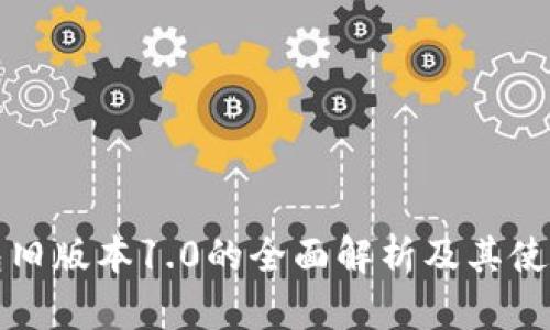 TP钱包旧版本1.0的全面解析及其使用指南