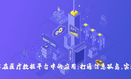 区块链技术在医疗数据平台中的应用：打通信息孤岛，实现互联互通