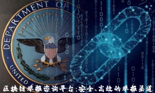 
区块链举报咨询平台：安全、高效的举报渠道