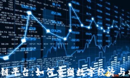 
国度区块链平台：如何重塑数字经济与社会互动?