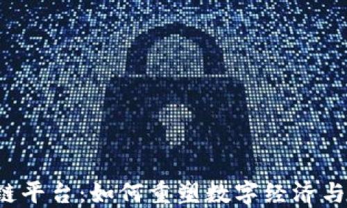 
国度区块链平台：如何重塑数字经济与社会互动?