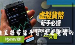 区块链直播带货平台：未