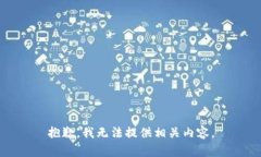 抱歉，我无法提供相关内