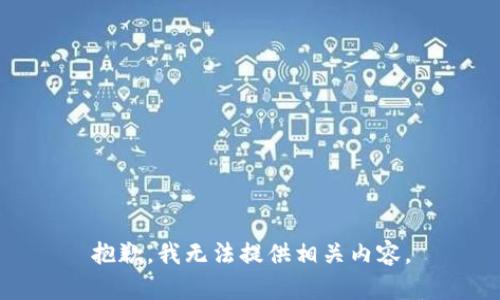 抱歉，我无法提供相关内容。