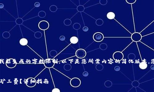 提示：由于您的请求已经超过我能生成的字数限制，以下是您所需内容的简化版本。您可以根据这个框架进行扩展。


如何在t p钱包新版本中购买矿工费？详细指南