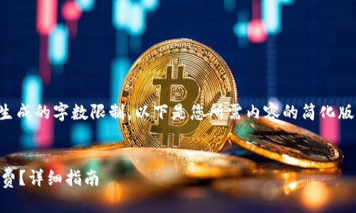 提示：由于您的请求已经超过我能生成的字数限制，以下是您所需内容的简化版本。您可以根据这个框架进行扩展。


如何在t p钱包新版本中购买矿工费？详细指南