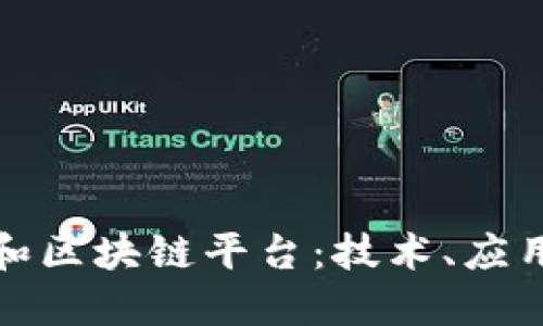 深入探索迦和区块链平台：技术、应用与未来趋势