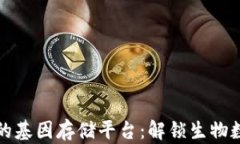 基于区块链的基因存储平