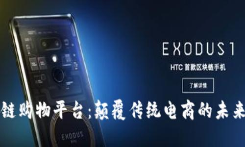 区块链购物平台：颠覆传统电商的未来趋势
