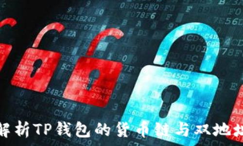  
深入解析TP钱包的货币链与双地址机制