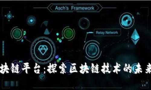 中正区块链平台：探索区块链技术的未来与应用