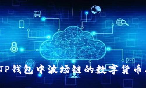 如何解决TP钱包中波场链的数字货币丢失问题？