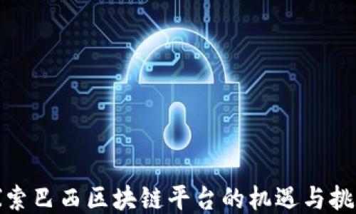 
探索巴西区块链平台的机遇与挑战