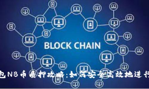 TP钱包NB币质押攻略：如何安全高效地进行质押