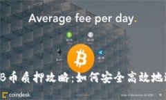 TP钱包NB币质押攻略：如何