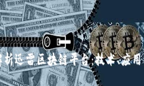 全面解析迅雷区块链平台：技术、应用与未来