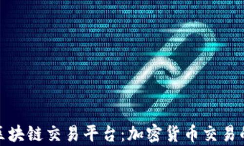 
全球前十区块链交易平台：加密货币交易的最佳选择