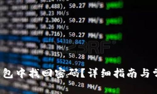  如何在TP钱包中找回密码？详细指南与常见问题解答