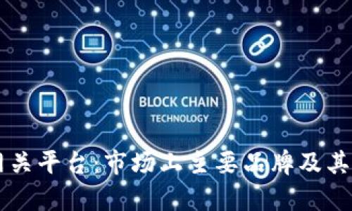 区块链网关平台：市场上主要品牌及其特点分析