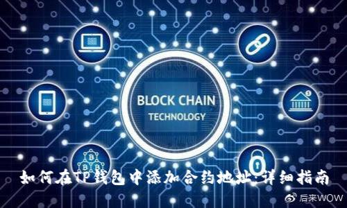 如何在TP钱包中添加合约地址：详细指南