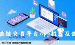 最佳区块链交易平台App推