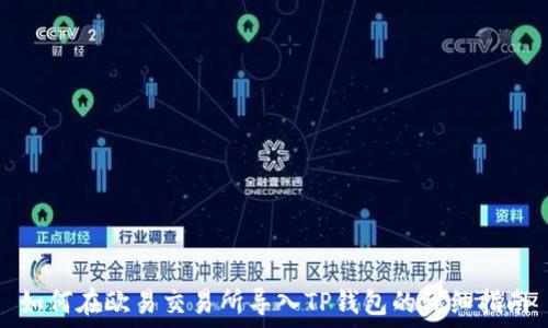   
如何在欧易交易所导入TP钱包的详细指南