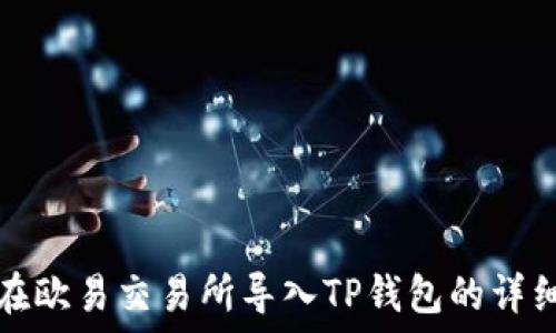   
如何在欧易交易所导入TP钱包的详细指南