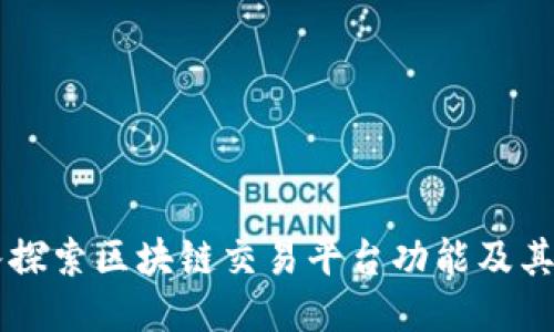 深入探索区块链交易平台功能及其应用