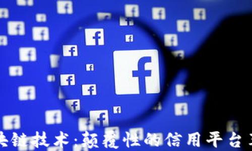 
区块链技术：颠覆性的信用平台革命