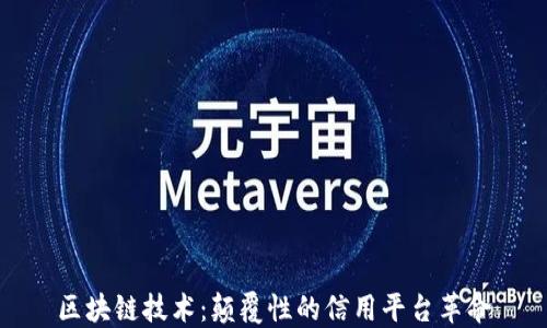 
区块链技术：颠覆性的信用平台革命