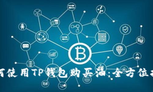 如何使用TP钱包购买油：全方位指南