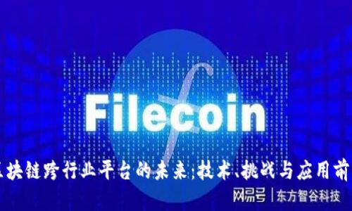 区块链跨行业平台的未来：技术、挑战与应用前景