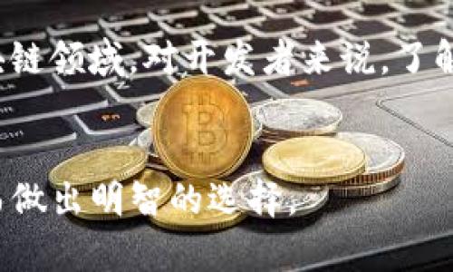 biao ti/biao ti区块链平台哪个好用？深度分析和对比/biao ti

区块链平台, 区块链应用, 比特币, 以太坊/guanjianci

引言
随着数字经济的快速发展，区块链技术逐渐进入人们的视野。区块链作为一种去中心化的技术解决方案，能够提高透明度和安全性，已被广泛应用于多种行业。然而，对于许多人来说，在众多的区块链平台中选择一个合适的进行项目开发或者投资，是一个不断探索的问题。本文将对当前几大知名区块链平台进行分析，帮助大家找到最适合自己的区块链平台。

区块链平台概述
区块链平台为开发者提供了一个构建和部署分布式应用（DApps）的环境。区块链平台有着不同的特点和优缺点，适用于不同的需求和场景。我们将分析以下几个主流的区块链平台：比特币、以太坊、波场、Cardano和Hyperledger。

比特币
比特币是第一种也是最著名的加密货币，使用了相对简单的区块链技术。比特币主要用于价值转移，区块链的主要功能在于其去中心化和安全性。然而，比特币的智能合约功能非常有限，更多的是作为数字黄金而存在。
优点：
ul
    li强大的网络安全性和去中心化特征。/li
    li数字资产的广泛接受度和认可度。/li
/ul
缺点：
ul
    li功能有限，缺乏更复杂的智能合约支持。/li
    li交易速度相对较慢，费用高峰时段可能提高。/li
/ul

以太坊
以太坊是一个开放的区块链平台，允许开发者创建和发布智能合约及去中心化应用。以太坊的核心创新在于其内置的编程语言Solidity，使得开发者可以编写复杂的逻辑。
优点：
ul
    li强大的智能合约支持，功能丰富。/li
    li广泛的开发者社区和众多的DApps生态。/li
/ul
缺点：
ul
    li网络拥堵时交易费用高。/li
    li技术升级较频繁，可能带来不确定性。/li
/ul

波场
波场是一种基于以太坊的区块链平台，致力于创建去中心化的网络和应用。波场的目标是改善交易速度和降低费用。
优点：
ul
    li低交易费用，适合小额支付。/li
    li交易确认速度快。/li
/ul
缺点：
ul
    li相对较小的社区和生态系统。/li
    li在去中心化程度上较以太坊弱。/li
/ul

Cardano
Cardano是一个以科学研究为基础的区块链平台，其多层架构被设计用于提高安全性和可扩展性。Cardano的核心理念是通过保证审核和验证做到可靠的开发。
优点：
ul
    li高度重视安全性，采用全新的共识算法。/li
    li对智能合约支持良好，开发灵活。/li
/ul
缺点：
ul
    li生态系统尚在发展中，应用数量较少。/li
/ul

Hyperledger
Hyperledger是由Linux基金会主办的一个开源区块链项目，主要面向企业级应用。Hyperledger为企业提供了私有区块链的解决方案，适合需要高度隐私和保密的场合。
优点：
ul
    li适合企业级应用，具备高度的私密性和定制性。/li
    li不需要公开的Token，降低了监管风险。/li
/ul
缺点：
ul
    li复杂性高，相对较难上手。/li
    li社区和生态系统较小，应用相对较少。/li
/ul

总结
选择一个合适的区块链平台主要取决于个人的需求和背景。如果您是在寻找一个用于价值转移的平台，比特币无疑是一个不错的选择；而如果您需要性能更强的智能合约平台，以太坊和Cardano会是更好的选择。对于企业级应用，Hyperledger是一个值得考虑的选项。

相关问题

1. 如何选择适合的区块链平台？
在选择区块链平台时，需要考虑以下几个因素：1）业务需求；2）团队的技术能力；3）社区支持；4）发展前景等。明确自身的需求后，可以更好地在众多平台中筛选出最符合希望的平台。
首先，明确您打算开发的应用类型。例如，如果是简单的交易，那么比特币够用了；如果需要复杂的DApp，那么以太坊是更好的选择。其次，要考虑团队的技术能力。如果团队熟悉某种技术栈，那么使用相应的区块链平台将更顺利。社区支持也非常重要，活跃的社区意味着有更多的资源、文档和可能的解决方案。最后，看一下平台的发展前景，选择有活力的平台更有可能在未来扩展。

2. 区块链平台的安全性如何？
区块链由于其去中心化的特性，自身在安全性上具有很高的防护能力。当平台的用户人数增加，网络的安全性也会相应增加。然而，不同的平台在技术架构和共识机制上存在差异，导致它们的安全性表现不一。
例如，比特币利用的是工作量证明的共识算法，因此其网络的安全性相对较高；然而在某些平台上，例如某些低识别的代币，存在高风险的可能性。开发者为了确保平台的安全，需要进行彻底的审计，并不断动态更新和加固安全措施。

3. 区块链平台的可扩展性问题
可扩展性是指区块链网络能够处理的交易量。当前大多数主流平台在高负载情况下都面临可扩展性问题，这可能会导致交易费用上升和确认时间延长。
以太坊目前正在进行的升级就是为了提升其可扩展性，通过采用分片技术和二层解决方案来提高网络交易量。而Cardano则从架构上设计了多层次，以便在各个层面上进行扩展。对于希望在长期使用中搭建稳定应用的开发者来说，关注可扩展性这一因素是非常重要的。

4. 区块链平台的未来趋势如何？
未来，区块链技术的应用将在多个领域不断扩展，包括金融、医疗、物流等。随着科技的发展，现有的平台也在不断适应市场需求，增添新功能。
例如，跨链技术的进展允许不同区块链之间的互操作性，使得数据交换更为高效。同时，去中心化的金融（DeFi）和非同质化代币（NFT）等新兴应用正在推动更多的用户进入区块链领域。对开发者来说，了解这些趋势将有助于把握未来的发展机会，从而选择更具潜力的平台。

结论
总体而言，选择一个合适的区块链平台需要综合考虑多种因素，包括技术特点、团队能力和未来趋势。希望通过本文的分析，读者能够对不同平台的优劣有一个全面的认知，进而做出明智的选择。