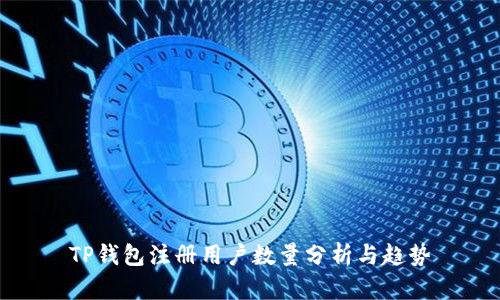 TP钱包注册用户数量分析与趋势
