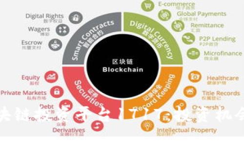 全面解析区块链投资平台1717：投资机会与风险评估