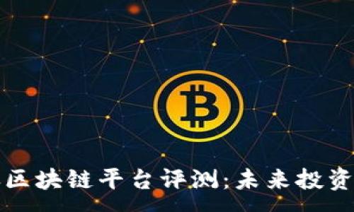 :

每日通胀区块链平台评测：未来投资的新选择