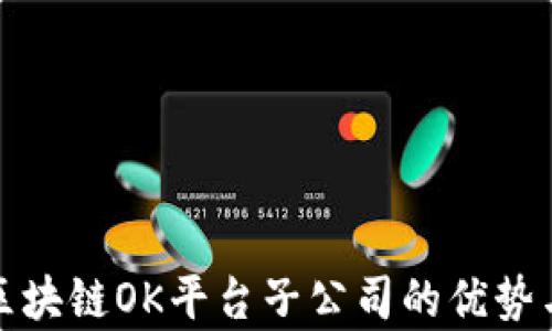 
探索区块链OK平台子公司的优势与前景