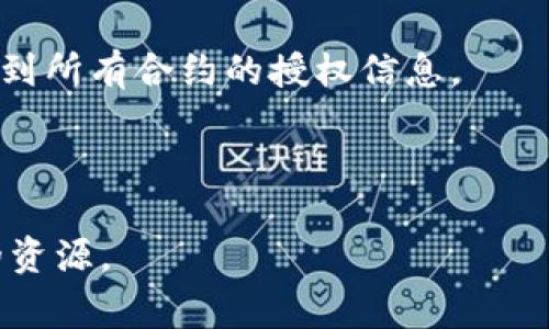 baioti如何在TP钱包中取消币的授权：步骤详解与常见问题解答/baioti  
TP钱包, 取消授权, 加密货币, 钱包安全/guanjianci  

在区块链与加密货币的世界中，安全性始终是用户所关心的重点。而在使用TP钱包等数字钱包时，用户需要对自己的资产和权限进行适当的管理。当我们不再信任某个合约或者需要停止与某个DApp的交互时，了解如何取消币的授权就显得尤为重要。在本文中，我们将详细探讨如何在TP钱包中取消币的授权，同时还会解答一些常见问题，以帮助用户更好地管理他们的资产与权限。

一、什么是币的授权？
在理解如何取消币的授权之前，我们首先需要明白什么是币的授权。在TP钱包，以及其它各种数字钱包中，用户可以将他们的加密货币授权给特定的智能合约或者去中心化应用（DApp）。这种授权通常是让合约能在用户的代币上执行某些操作，例如交换、转账或者其他交易。

币的授权技术上是通过调用ERC20的approve()函数实现的。当用户批准某个合约访问他们的代币时，他们实际上是在允许合约转移指定数额的代币。虽然这种机制简化了很多交易的执行过程，但它也带来了潜在的安全风险，因为如果某个合约出现问题，用户的资产就可能面临被盗的风险。

二、为什么需要取消币的授权？
用户在使用某些DApp时，可能会给予其过多的权限，或者在使用后忘记撤回授权。这样会导致不可预见的风险，包括：1）合约漏洞可能会导致资产损失；2）DApp可能在没有用户允许的情况下进行交易；3）用户希望迁移到另一个平台，停止与该合约的交互。

因此，定期检查与各个DApp的授权，并在不再使用时及时取消，是一种良好的安全习惯。通过取消币的授权，用户可以减少潜在的损失，并维护更高的资产安全性。

三、在TP钱包中如何取消币的授权？
在TP钱包中取消币的授权的步骤大致如下：

ol
listrong打开TP钱包：/strong启动TP钱包应用并确保您已成功登录。/li
listrong进入资产管理：/strong在主界面中，点击“资产”选项以查看您的所有资产。/li
listrong找到需要取消授权的币：/strong在资产列表中，找到您想要取消授权的币种。例如，如果您之前授权的USDT，则选择USDT。/li
listrong访问授权管理：/strong在USDT的详细信息页面中，寻找“授权管理”或类似的选项。/li
listrong查看当前授权：/strong在授权管理中，您将看到与该币有关的所有智能合约的授权列表。/li
listrong选择需要取消授权的合约：/strong找到您想要取消授予的智能合约，并选择相应选项。/li
listrong确认取消授权：/strong系统将进行二次确认，以防止误操作。确认后，您将需要输入密码或进行身份验证。/li
listrong完成操作：/strong操作完成后，相应的币将不再被授权，您可以放心地继续管理您的资产。/li
/ol

注意，在取消授权后，如果需要再次与该合约交互，您将需要重新进行授权操作。

四、常见问题解答

h41. TP钱包中取消币授权会对我的资产造成损失吗？/h4
取消币的授权操作本身并不会导致资产的直接损失。取消授权只是停止了智能合约对您代币的访问权限。在取消后，您的资产会继续保留在钱包中，您依然可以正常查看和转账。如果后续需要再次与该合约交互，您可以通过重新授权来恢复交易能力。

然而，用户在确认取消时需要小心，确保没有误操作。建议在操作前了解相关合约的功能与必要性，以及评估，是否确实需要取消其访问权限。如果不确定该合约的功能，可以查阅相关的文档与社区信息。

h42. 如果我忘记了取消某个合约的授权，风险有多大？/h4
如果忘记取消某个合约的授权，您可能面临潜在的安全风险，尤其是在该合约发生漏洞或被黑客攻击的情况下。如果合约的智能合约存在安全隐患，其他人有机会在未经过您同意的情况下转移您的资产。

为了减轻这种风险，建议用户定期审查并管理各个DApp和智能合约的授权。可以使用一些区块链浏览器工具，如Etherscan，来确认自己与哪些合约保持授权状态。此外，保持钱包和合约的使用在信任的范围内，增强代码审核的意识，也是一种有效的防范措施。

h43. 在取消授权后是否需要重新进行授权才能继续使用相应的DApp或合约？/h4
是的，取消授权后，若您希望再次使用该DApp或合约，就必须重新授予它访问您代币的权限。操作方式与首次授权相似，通常需要进入资产管理，找到相关的币种，并按照提示进行确认。

在实际操作中，用户在确认需要使用合约时应考虑该合约的安全性以及必要性，建议在授权前切实了解相关合约的运行机制与背景，尽量避免盲目地进行授权，以保护自身资产。

h44. TP钱包是否提供方式查看当前授权的合约？/h4
是的，TP钱包提供了授权管理功能，使用户能够方便地查看自己所有代币的授权状态。通过上述步骤，用户可以进入到具体的资产管理页面，找到进入授权管理的选项，便可以看到所有合约的授权信息。

管理这些信息可以让用户更好地监控自己的资金流向，确保没有任何不必要的授权处于活跃状态。同时，建议定期检查这些授权状态，及时响应可能存在的安全风险。

综上所述，了解如何在TP钱包中取消币的授权对于保障用户的资产安全至关重要。无论您是加密货币的老手还是新手，通过本文的指导，相信您可以更有效地管理和保护自己的资源。