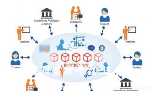 知链区块链金融应用实践平台：连接未来金融的桥梁