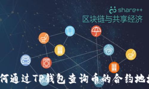   
如何通过TP钱包查询币的合约地址？