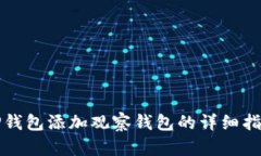 TP钱包添加观察钱包的详细