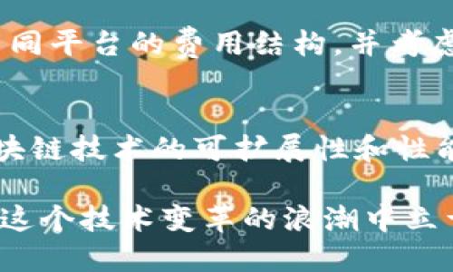 baioti哪里可以访问区块链平台：全面探索与使用指南/baioti
区块链平台, 如何访问区块链, 区块链应用, 区块链技术/guanjianci

随着区块链技术的快速发展，它在金融、供应链、医疗、娱乐等多个领域的应用日益广泛。越来越多的人开始关注和使用区块链平台。然而，许多人可能会问，哪里可以访问这些区块链平台呢？本文将详细介绍区块链平台的访问方式，以及相关的使用指南和注意事项。

什么是区块链平台？
区块链平台是一个为用户提供区块链技术服务的基础设施。它允许用户创建、管理和参与分布式账本，也支持智能合约、去中心化应用（DApps）等功能。常见的区块链平台包括比特币、以太坊、波卡、EOS等。每个平台都有其独特的特性和优缺点，用户在选择平台时需要根据自己的需求进行评估。

如何访问区块链平台？
访问区块链平台的方法多种多样，主要取决于用户的需求。以下是一些常见的访问方式：

h41. 使用区块链浏览器/h4
区块链浏览器是一种在线工具，允许用户查看区块链的状态和交易记录。例如，Etherscan是以太坊区块链的浏览器，用户可以通过输入地址、交易哈希值等信息来查询相关数据。这种方式非常方便，适合想要查看区块链状态的用户。

h42. 下载区块链钱包/h4
区块链钱包是存储和管理加密货币的工具，用户可以通过钱包与区块链网络进行交互。各种类型的钱包包括软件钱包（如Exodus）、硬件钱包（如Ledger）等。不少钱包支持多种加密货币，用户可以根据自己的需求选择合适的钱包。

h43. 利用去中心化应用（DApps）/h4
DApps是建立在区块链上的应用程序，用户可以通过这些应用直接与区块链交互。以太坊平台上有很多优秀的DApps，涵盖金融、游戏、社交等多个领域。用户可以通过区块链钱包连接DApp并进行操作。

h44. 使用区块链API/h4
如果用户是开发者，可以通过区块链API直接与区块链进行交互。很多区块链平台提供了RESTful API，方便开发者查询数据、发送交易等。这种方法适合技术背景较强的用户。

区块链平台的应用场景
区块链技术的应用遍布各个领域，以下是一些典型的应用场景：

h41. 金融服务/h4
金融行业是区块链应用最早的领域之一。通过区块链技术，可以实现跨境支付、智能合约、资产管理等功能。这不仅提高了交易效率，还降低了成本和风险。

h42. 供应链管理/h4
区块链在供应链管理中的应用越来越广泛。它能够实现商品从生产到销售的全过程追溯，增强了透明度和信任度，减少了欺诈行为。

h43. 医疗健康/h4
在医疗领域，区块链可以用于病历管理和药品追溯。通过区块链技术可以确保病历的安全性和隐私，同时可以追踪药品的来源和流通路径，有效防止假药流通。

h44. 物联网/h4
区块链与物联网的结合为智能城市、智能家居等提供了新的可能性。通过区块链技术，可以实现设备之间的安全通信和数据共享，保障隐私和数据安全。

常见问题解答

h41. 如何选择合适的区块链平台？/h4
选择合适的区块链平台需要考虑多个因素，如功能需求、技术支持、社区活跃度、交易费用等。首先，用户需要明确自己的需求，比如是进行简单的交易，还是要开发复杂的DApp。接着，可以对比不同平台的交易速度、安全性和开发工具。建议选择那些具有强大社区支持和活跃开发者的平台，因为这通常意味着可以获得更好的技术支持和更多的开发资源。

h42. 区块链平台的安全性如何？/h4
区块链的安全性主要源于去中心化和加密技术，但并不意味着所有区块链平台都是绝对安全的。用户在选择平台时，需要关注平台的历史记录、协议设计和安全审计报告。同时，使用区块链钱包时，用户应注意钱包的安全性，例如使用硬件钱包存储大额资产、启用两步验证等安全措施。

h43. 区块链平台的交易费用高吗？/h4
区块链平台的交易费用因平台而异，例如以太坊的交易费用在网络繁忙时可能会明显上升，而其他一些新兴平台可能收费相对较低。用户在使用区块链平台时，需关注和比较不同平台的费用结构，并考虑自己的使用频率，选择最合适的支付方式。此外，一些平台提供了燃气费的策略或折扣，用户也可以通过积极参与社区，获取费用减免。

h44. 区块链技术的未来发展方向是什么？/h4
未来区块链技术的应用前景广阔，可能在多个领域继续深入发展。与物联网、人工智能的结合，可能会进一步推动区块链技术在商业、公共管理、社会服务等方面的应用。同时，区块链技术的可扩展性和性能也将不断提升，实施主链和侧链的结合，将使得区块链网络在交易性能和存储上更加。政府以及公司在法规制定和标准化方面的推进，也将助力区块链迈向更成熟的生态建设。

综上所述，区块链平台的访问途径多样，选择合适的平台和工具，能够更好地满足用户的需求。区块链的发展正在逐渐改变我们的生活方式，而我们需要不断学习和探索，才能在这个技术变革的浪潮中立于不败之地。