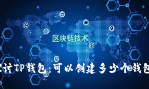 探讨TP钱包：可以创建多少个钱包？