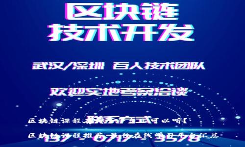 区块链课程在哪个平台上可以听？

区块链课程推荐：最佳在线学习平台汇总