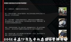 DOGE币在TP钱包中的存储与