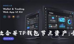 如何有效合并TP钱包节点资