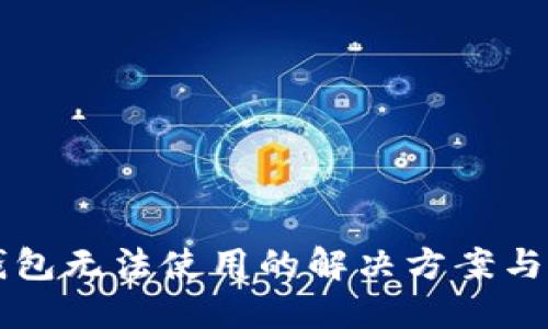 新版TP钱包无法使用的解决方案与使用技巧