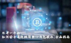 思考一个的  如何安全有效