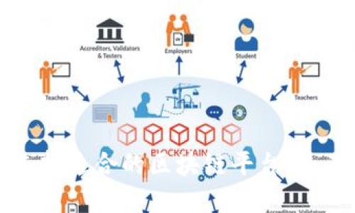 如何选择适合的区块链平台：全面指南